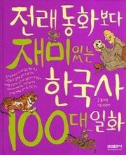 전래동화보다재미있는 한국사100대일화
