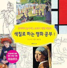 색칠로 하는 명화공부 1