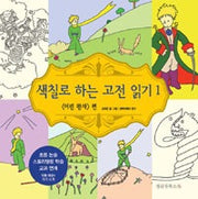색칠로 하는 고전 읽기 1 : 어린왕자편