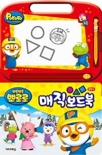 뽀로로 매직보드북