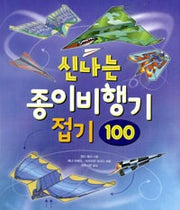 신나는 종이비행기 접기 100