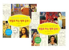 색칠로 하는 명화 공부 2~3권 세트 - 전2권