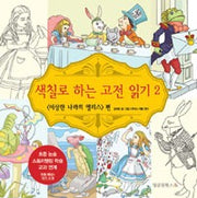 색칠로 하는 고전 읽기 2 : 이상한나라의 앨리스편