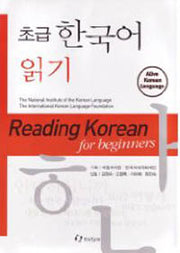 Reading Korean for Beginners- 초급한국어읽기