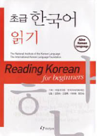 Reading Korean for Beginners- 초급한국어읽기