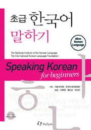 Speaking Korean for Beginners- 초급한국어말하기