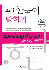 Speaking Korean for Beginners- 초급한국어말하기
