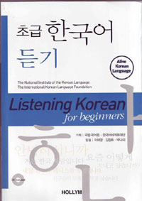 Listening Korean for Beginners- 초급한국어듣기