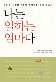 나는 일하는 엄마다