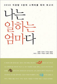 나는 일하는 엄마다