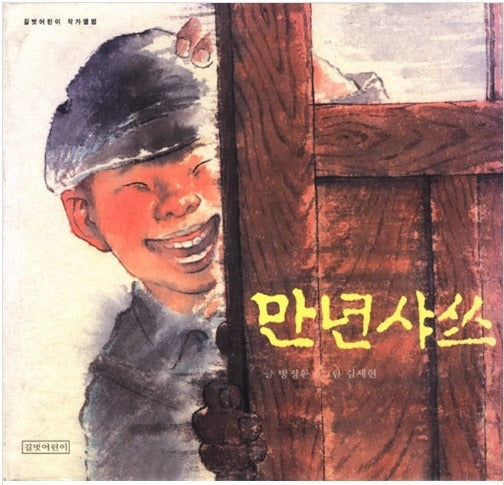 만년샤쓰