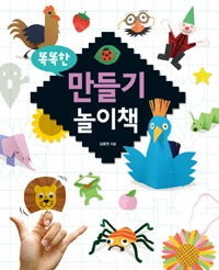 똑똑한만들기놀이책