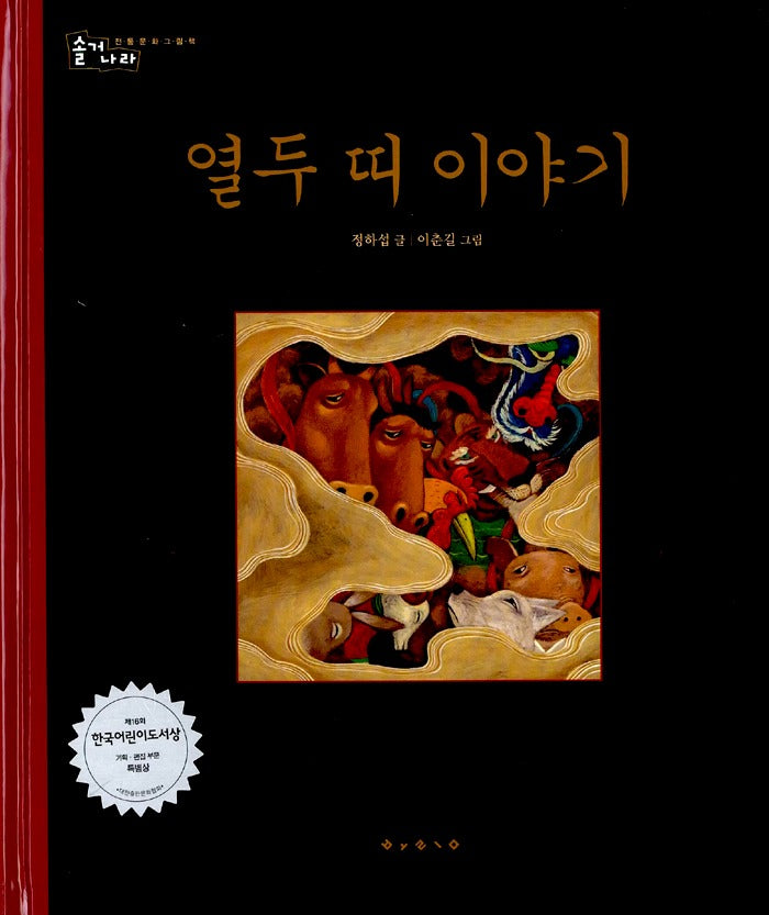 열두띠이야기