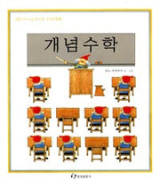 개념수학-어린이가 처음만나는 수학그림책 2