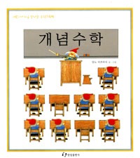 개념수학-어린이가 처음만나는 수학그림책 2