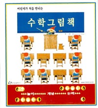 어린이가 처음만나는 수학그림책 - 전3권