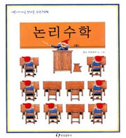 논리수학-어린이가 처음만나는 수학그림책 3