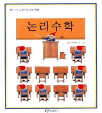 논리수학-어린이가 처음만나는 수학그림책 3