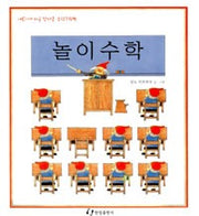 놀이수학-어린이가 처음만나는 수학그림책 1