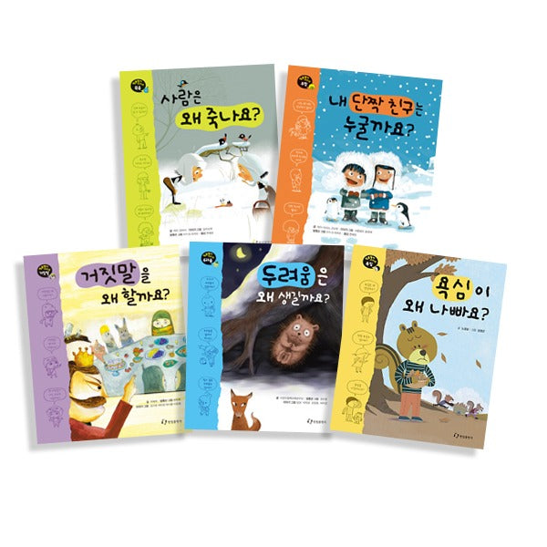 질문쟁이 시리즈 5권세트 (양장)(죽음/우정/거짓말/두려움/욕심)