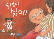 동생이 싫어!