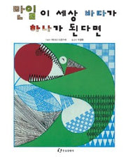 만일 이세상바다가 하나가된다면