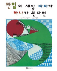 만일 이세상바다가 하나가된다면
