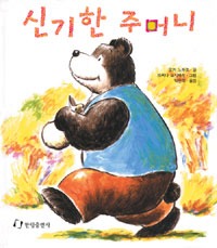 신기한주머니
