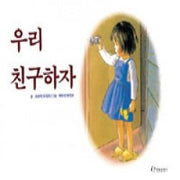 우리 친구하자- 내 친구는 그림책