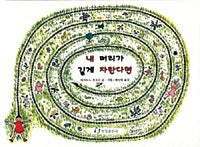 내머리가 길게자란다면