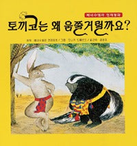 토끼코는 왜 움쭐거릴까요?