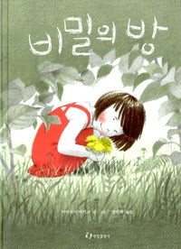 비밀의 방
