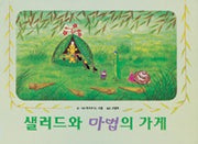 샐러드와 마법의가게