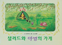 샐러드와 마법의가게