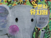 구룬파유치원