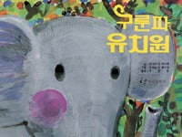 구룬파유치원