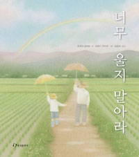 너무울지말아라
