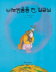 비눗방울을 탄 임금님