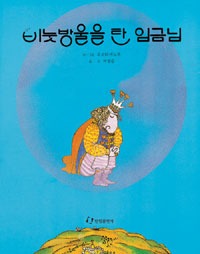 비눗방울을 탄 임금님