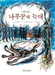 나무꾼과늑대
