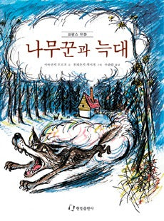 나무꾼과늑대