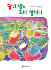딸기밭의꼬마할머니