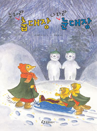추워라춥대장 나와라눈대장