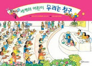세계의어린이우리는친구