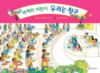세계의어린이우리는친구