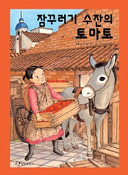 잠꾸러기수잔의토마토-절판
