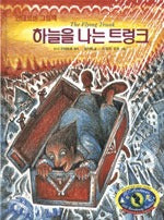 하늘을나는트렁크- 안데르센 그림책 13