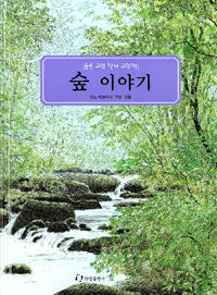 숲이야기- 숨은그림찾기