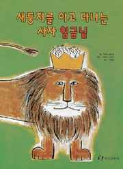 새둥지를이고다니는 사자임금님