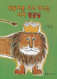 새둥지를이고다니는 사자임금님